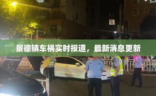景德鎮(zhèn)車禍實時報道，最新消息更新
