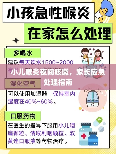 小兒喉炎夜間咳嗽，家長應(yīng)急處理指南
