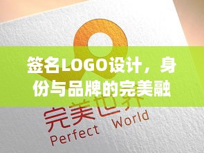 簽名LOGO設計，身份與品牌的完美融合藝術(shù)探索