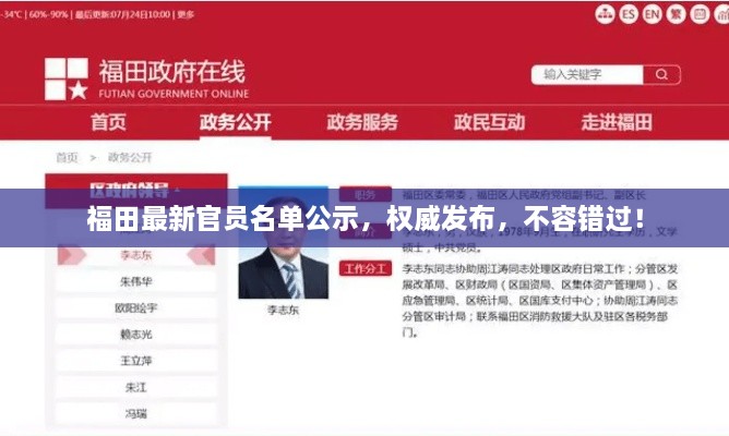 福田最新官員名單公示，權(quán)威發(fā)布，不容錯過！
