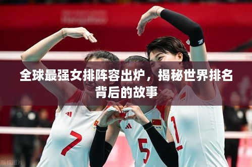 全球最強女排陣容出爐，揭秘世界排名背后的故事