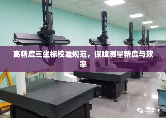 高精度三坐標(biāo)校準(zhǔn)規(guī)范，保障測(cè)量精度與效率