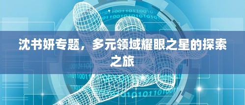 沈書妍專題，多元領域耀眼之星的探索之旅