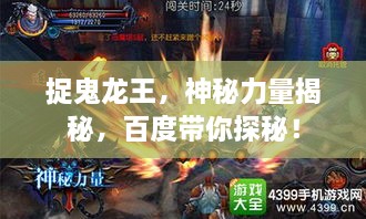 捉鬼龍王，神秘力量揭秘，百度帶你探秘！