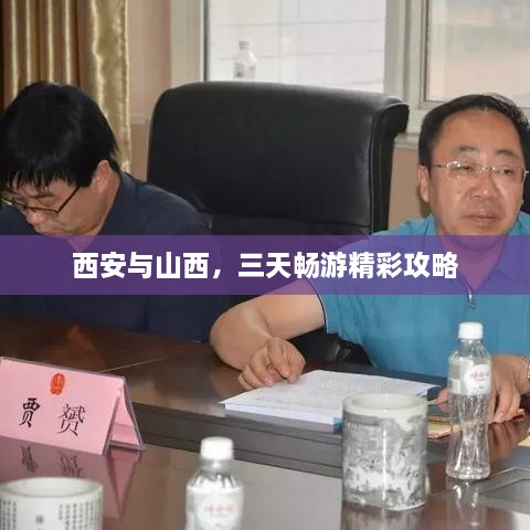 西安與山西，三天暢游精彩攻略
