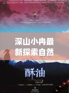 深山小冉最新探索自然之美視頻在線觀看，自然奧秘之旅新篇章開啟！