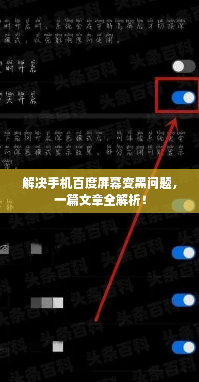 解決手機(jī)百度屏幕變黑問(wèn)題，一篇文章全解析！