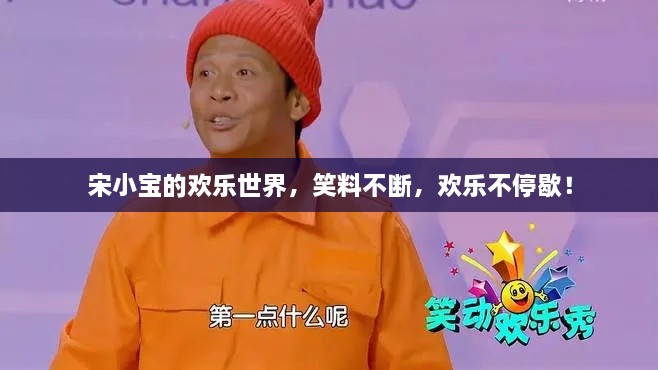 宋小寶的歡樂世界，笑料不斷，歡樂不停歇！