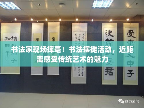 書法家現(xiàn)場揮毫！書法擺攤活動，近距離感受傳統(tǒng)藝術(shù)的魅力