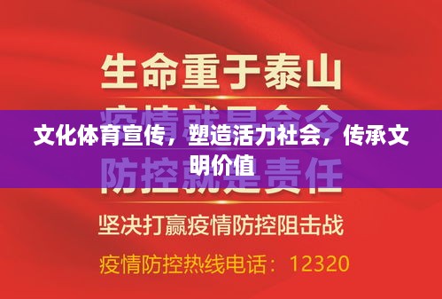 文化體育宣傳，塑造活力社會，傳承文明價值