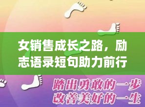 女銷售成長之路，勵志語錄短句助力前行