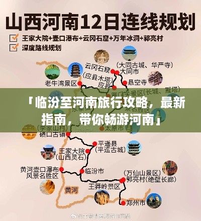 「臨汾至河南旅行攻略，最新指南，帶你暢游河南」