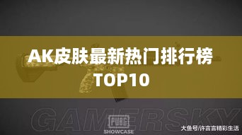 AK皮膚最新熱門排行榜TOP10