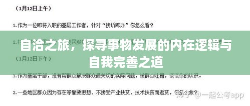 自洽之旅，探尋事物發(fā)展的內(nèi)在邏輯與自我完善之道
