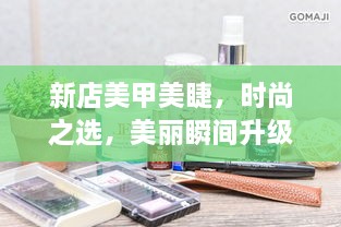 新店美甲美睫，時尚之選，美麗瞬間升級！