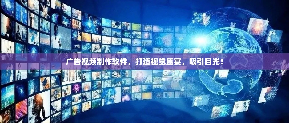 廣告視頻制作軟件，打造視覺盛宴，吸引目光！