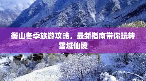 衡山冬季旅游攻略，最新指南帶你玩轉(zhuǎn)雪域仙境