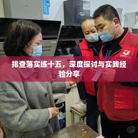 排查落實練十五，深度探討與實踐經(jīng)驗分享