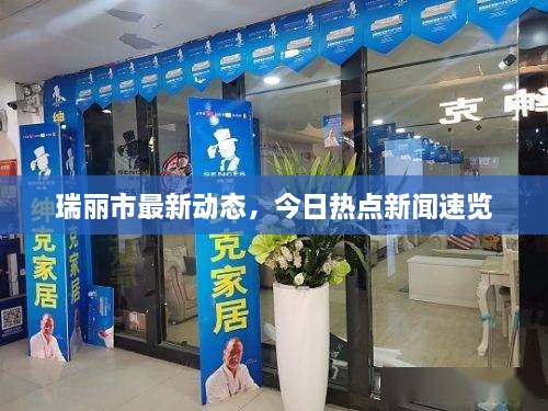 瑞麗市最新動態(tài)，今日熱點新聞速覽