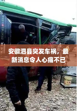 安徽泗縣突發(fā)車禍，最新消息令人心痛不已