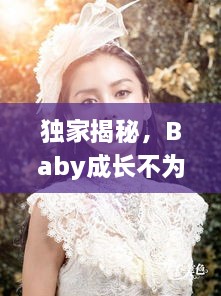 獨家揭秘，Baby成長不為人知的秘密