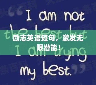 勵(lì)志英語(yǔ)短句，激發(fā)無(wú)限潛能！