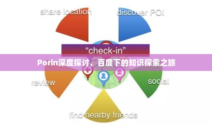 Porin深度探討，百度下的知識(shí)探索之旅