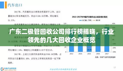 廣東二極管回收公司排行榜揭曉，行業(yè)領(lǐng)先的幾大回收企業(yè)概覽