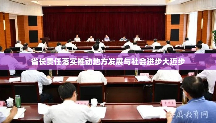 省長(zhǎng)責(zé)任落實(shí)推動(dòng)地方發(fā)展與社會(huì)進(jìn)步大邁步