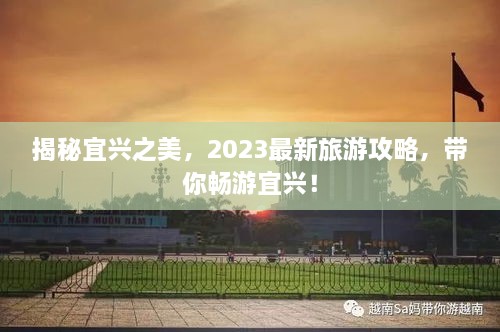 揭秘宜興之美，2023最新旅游攻略，帶你暢游宜興！