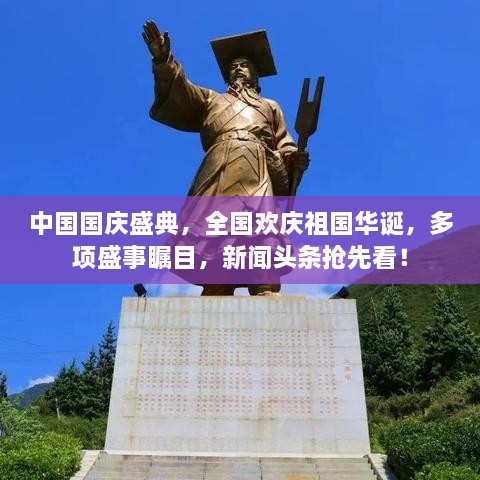 中國(guó)國(guó)慶盛典，全國(guó)歡慶祖國(guó)華誕，多項(xiàng)盛事矚目，新聞?lì)^條搶先看！