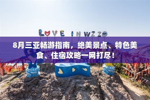 8月三亞暢游指南，絕美景點(diǎn)、特色美食、住宿攻略一網(wǎng)打盡！