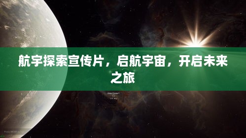 航宇探索宣傳片，啟航宇宙，開啟未來之旅