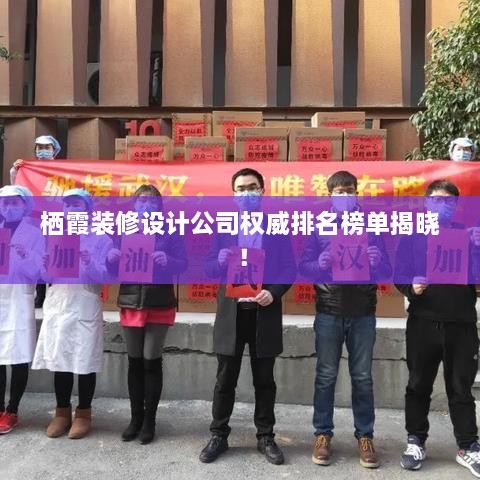 棲霞裝修設(shè)計公司權(quán)威排名榜單揭曉！