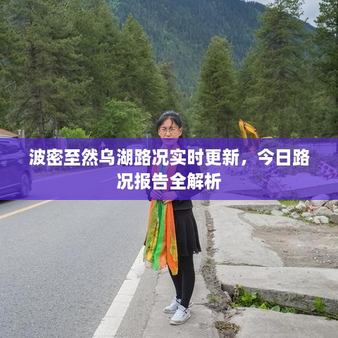 波密至然烏湖路況實時更新，今日路況報告全解析