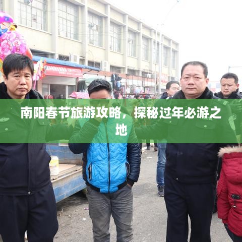 南陽春節(jié)旅游攻略，探秘過年必游之地