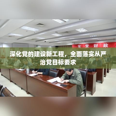 深化黨的建設(shè)新工程，全面落實(shí)從嚴(yán)治黨目標(biāo)要求