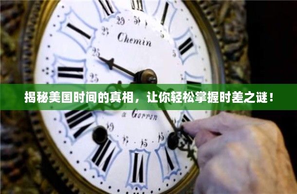 揭秘美國(guó)時(shí)間的真相，讓你輕松掌握時(shí)差之謎！