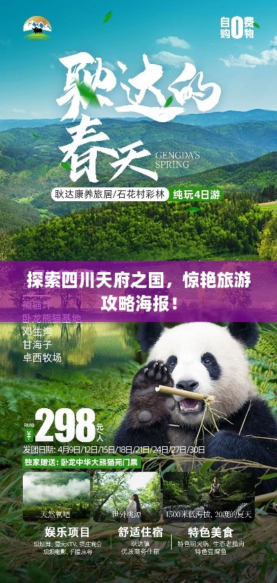 探索四川天府之國(guó)，驚艷旅游攻略海報(bào)！