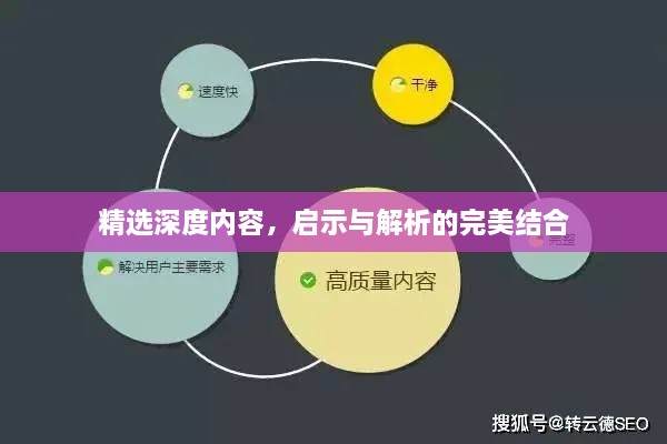 精選深度內(nèi)容，啟示與解析的完美結(jié)合