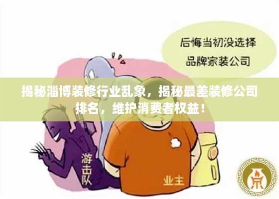 揭秘淄博裝修行業(yè)亂象，揭秘最差裝修公司排名，維護(hù)消費(fèi)者權(quán)益！
