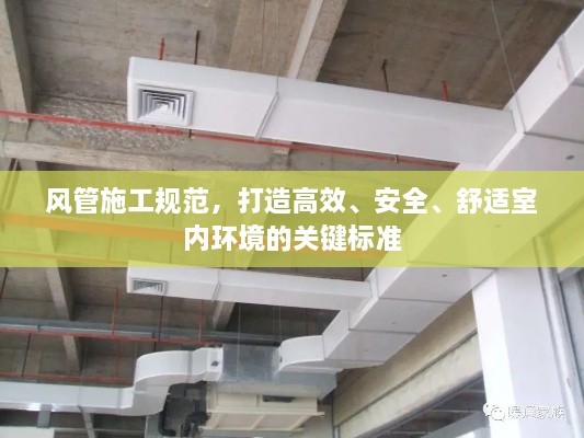 風(fēng)管施工規(guī)范，打造高效、安全、舒適室內(nèi)環(huán)境的關(guān)鍵標(biāo)準(zhǔn)