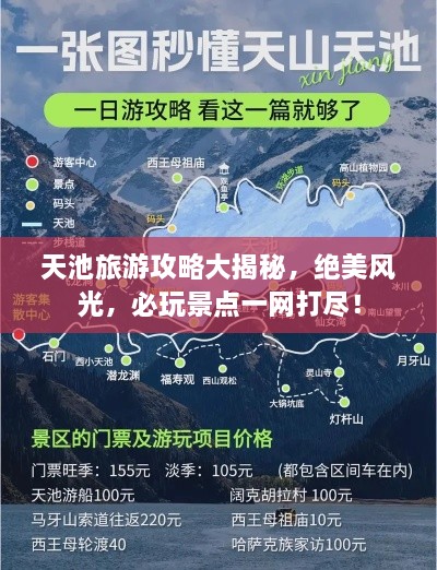 天池旅游攻略大揭秘，絕美風光，必玩景點一網(wǎng)打盡！