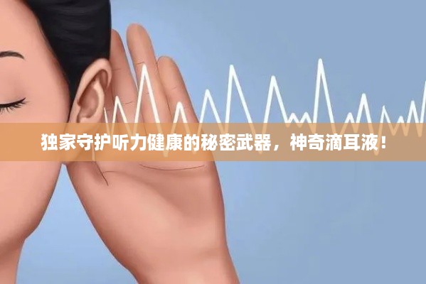 獨家守護聽力健康的秘密武器，神奇滴耳液！