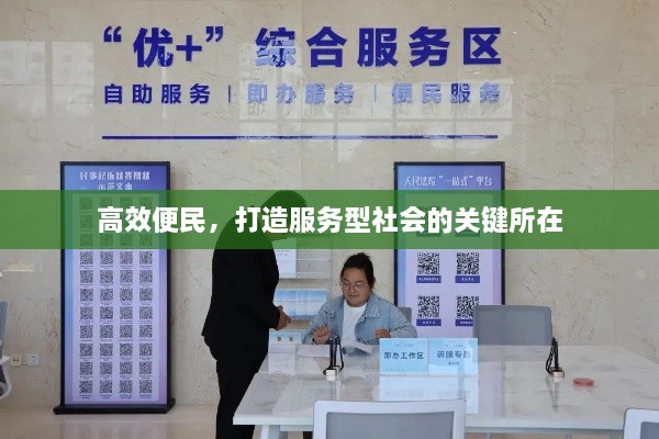 高效便民，打造服務型社會的關鍵所在