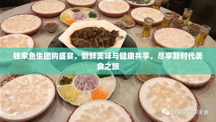 獨(dú)家魚生團(tuán)購盛宴，新鮮美味與健康共享，盡享新時(shí)代美食之旅