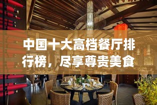 中國十大高檔餐廳排行榜，盡享尊貴美食之旅！