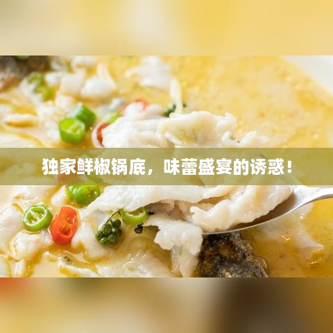 獨(dú)家鮮椒鍋底，味蕾盛宴的誘惑！