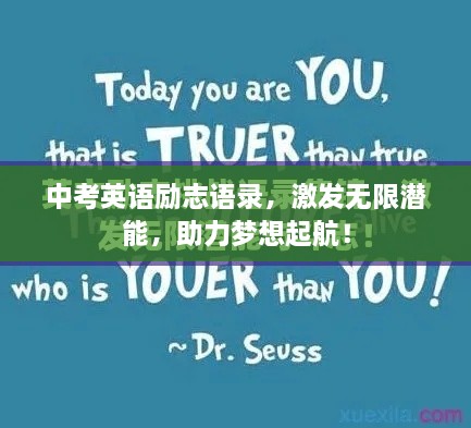 中考英語勵志語錄，激發(fā)無限潛能，助力夢想起航！
