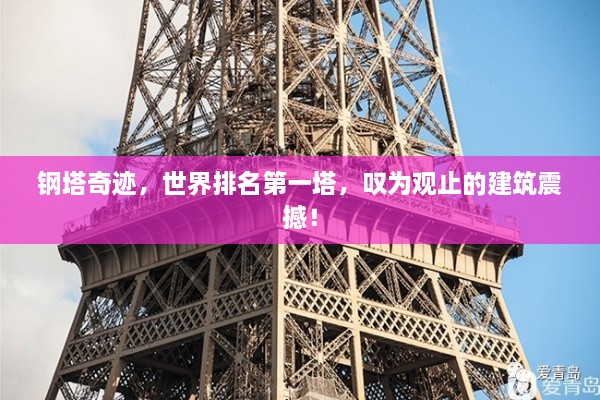 鋼塔奇跡，世界排名第一塔，嘆為觀止的建筑震撼！